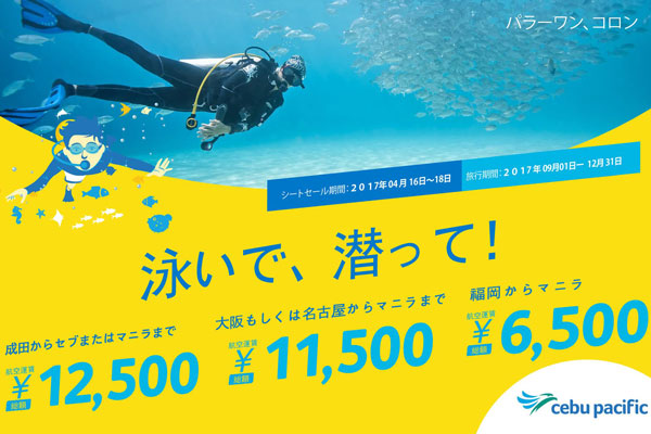 セブパシフィック航空、日本線全路線でセール　片道6,500円から