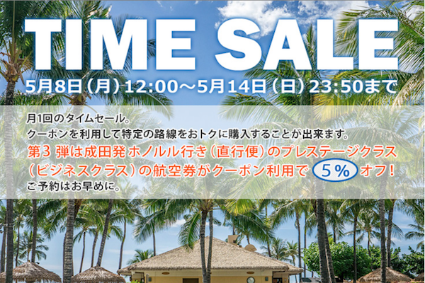 大韓航空、東京/成田〜ホノルル線ビジネスクラスが5%オフになるクーポン配布　5月14日まで