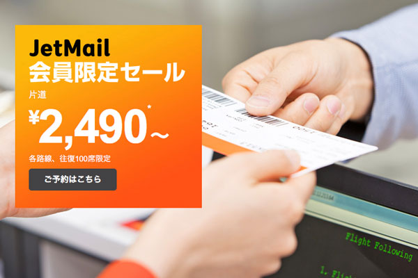 ジェットスター・ジャパン、JetMail会員限定セール開催　国内・国際線が2,490円から