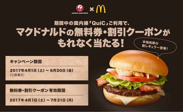 JAL、国内線「QuiC」の利用でマクドナルドの無料券や割引クーポン発行　6月末まで