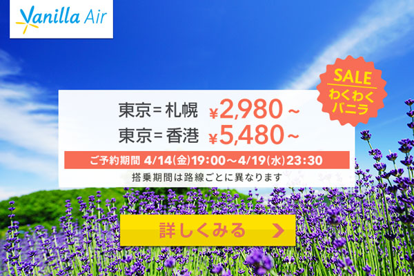 バニラエア、東京/成田〜札幌/千歳・香港線でセール　片道2,980円から