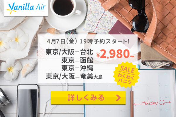 バニラエア、国内・国際線6路線でセール開催　片道2,980円から