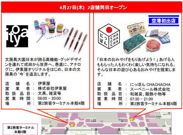 成田空港第2ターミナルに「伊東屋」と「にっぽん CHACHACHA」　きょうオープン