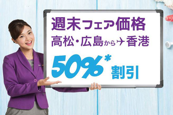 香港エクスプレス航空、最大半額の「週末フェア」開催　広島・高松線対象