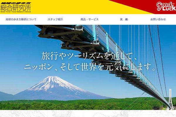 ダイヤモンド・ビッグ社、「地球の歩き方総合研究所」発足　観光振興・地域活性化目指す自治体などにノウハウ提供