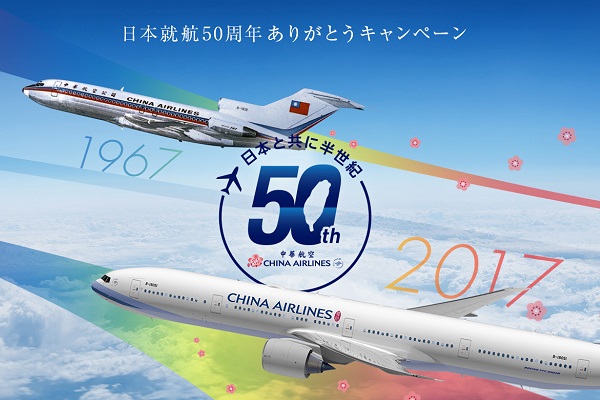 チャイナエアライン、日本就航50周年記念キャンペーン実施　どこでも行けるビジネスクラス航空券をプレゼント