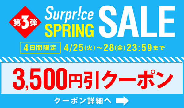 サプライス、3,500円割引クーポンの配布はきょうまで