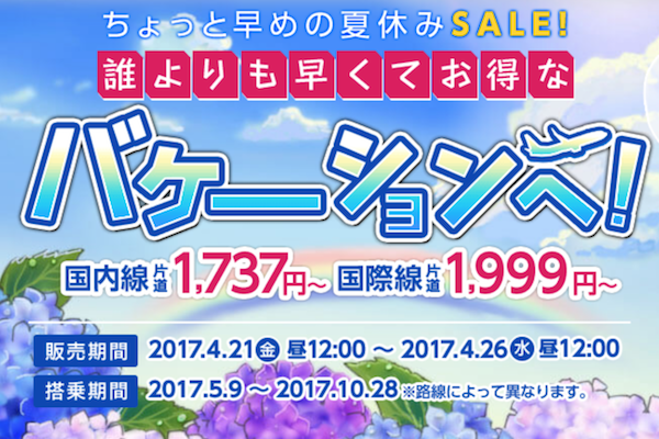 春秋航空日本と春秋航空、セール開催　国内線片道1,737円から、国際線片道1,999円から