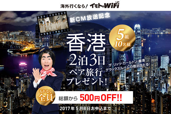 イモトのWiFi、新CM放送開始を記念しキャンペーン　「ザ・リッツ・カールトン香港」に泊まる香港旅行を5組にプレゼント