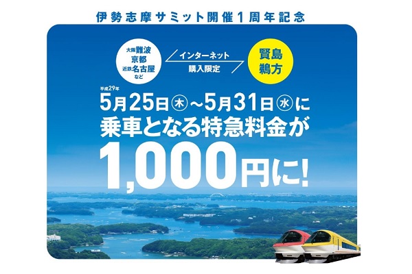 近鉄、大阪・京都・名古屋などから賢島までの特急料金が一律1,000円に