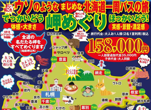 北海道の岬を8日間かけて巡るツアー発売、下車時間は10分から20分