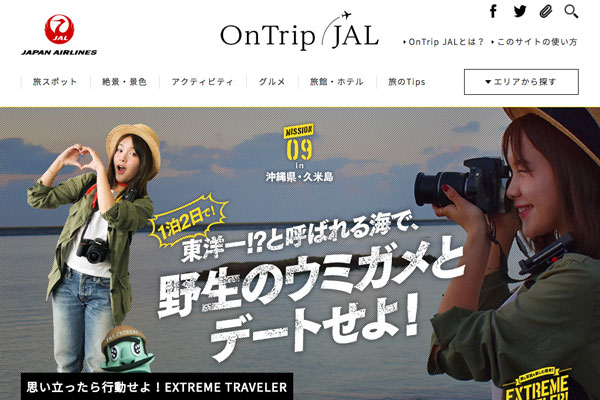 JAL、ウェブマガジン「OnTrip JAL（オントリップ JAL）」を開設　旅行券が当たるキャンペーンも開催