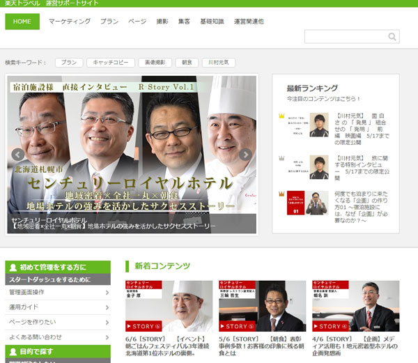 楽天トラベル、登録宿泊施設限定ウェブサイトを開設　動画でノウハウ提供