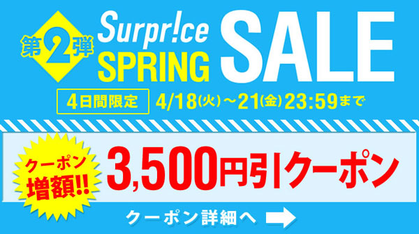 サプライス、3,500円割引クーポンの配布はきょうまで