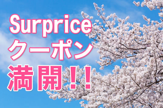 サプライス、3,000円割引クーポンを4日間限定で配布中　あすまで