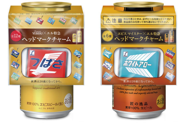 鉄道のヘッドマークチャーム付き「ヱビスビール」、4月26日から全国のコンビニで発売