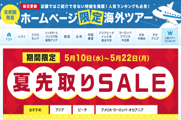 グアム5日間ツアーが2.9万円から　エイチ・アイ・エス、夏先取りSALE開催