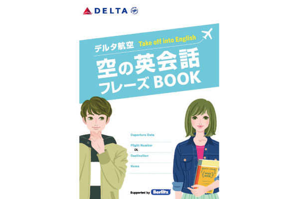 デルタ航空、修学旅行や留学で搭乗する学生向けに「英会話フレーズブック」提供　ベルリッツが協力