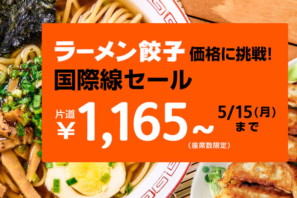 ジェットスター・ジャパン、国際線航空券を「ラーメン餃子」に支払える全国平均額で販売　片道1,165円