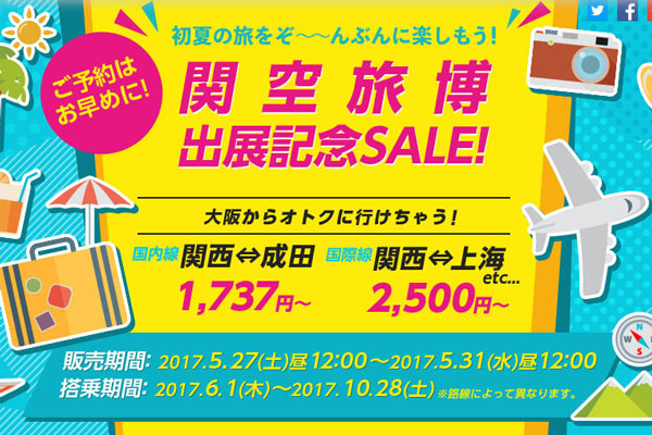 春秋グループ、大阪/関西発着路線でセール　関空旅博出展記念で