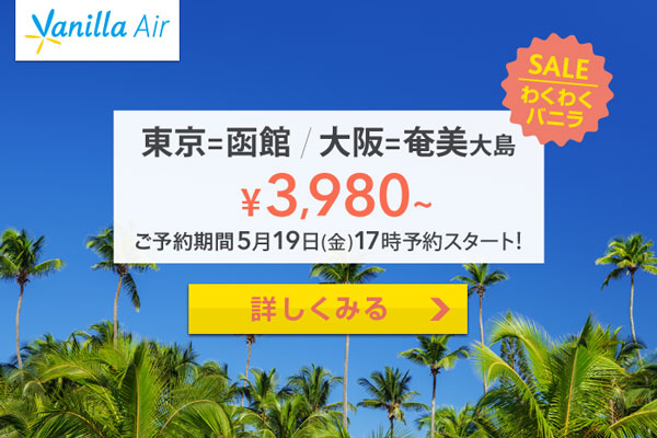 バニラエア、東京/成田〜函館線と大阪/関西〜奄美大島線でセール　片道3,980円