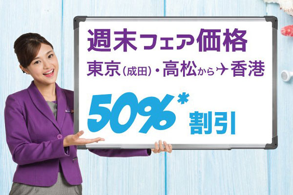 香港エクスプレス航空、東京/羽田・高松〜香港線などで最大半額セール