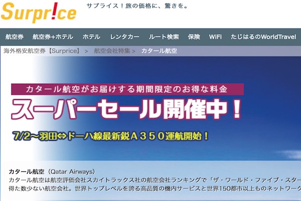 サプライス、カタール航空対象に1,000円キャッシュバックキャンペーン開催中