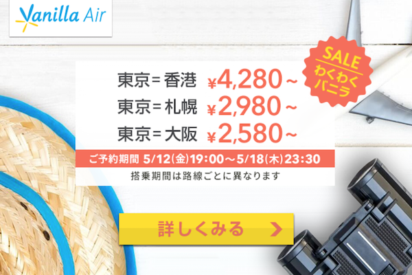 バニラエア、東京/成田〜大阪/関西・札幌・香港線でセール　片道2,580円から