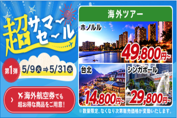 DeNAトラベル、「超サマーセール」開催中　ホノルル行きツアー6日間が4.9万円から