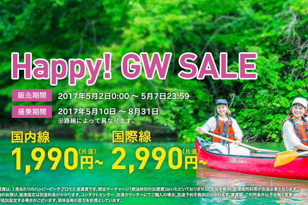 ピーチ、1,990円からの国内・国際線セール　あす5月2日午前0時から