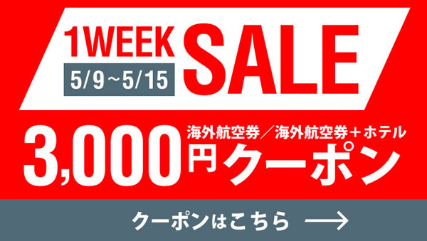 サプライス、1週間限定で航空券など一律3,000円引き　あさってまで