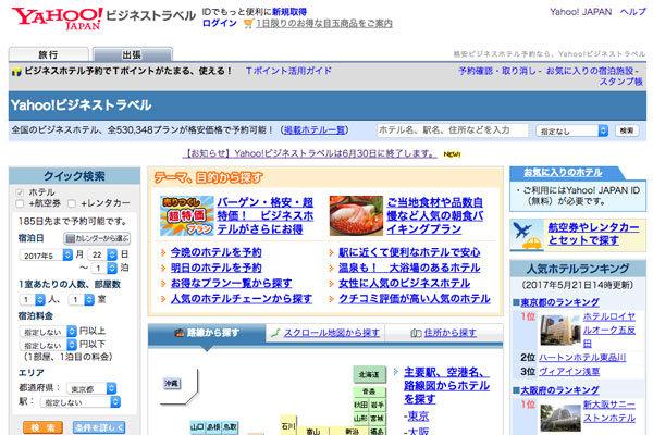 「Yahoo!ビジネストラベル」、6月末で提供終了　「Yahoo!トラベル」に移管