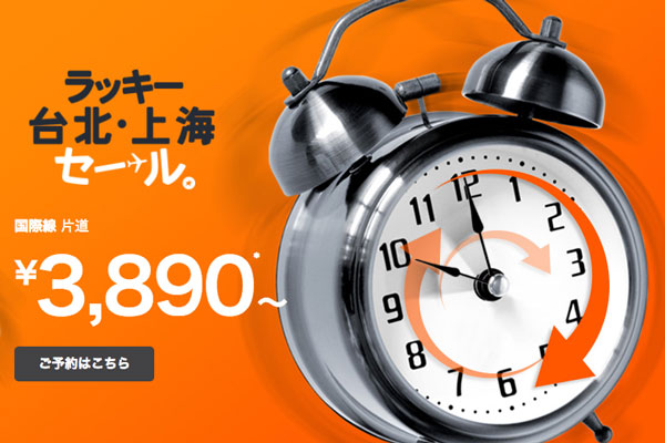 ジェットスター、「ラッキー台北・上海セール」開催中　片道3,890円から