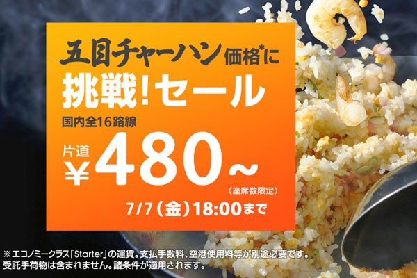 ジェットスター、国内線全路線を”チャーハン価格”で発売　片道480円！