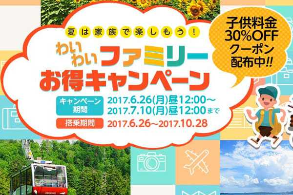 春秋航空日本、子供の運賃を30％オフのクーポン配布　夏休みも対象