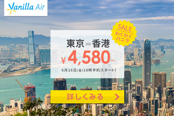 バニラエア、東京/成田〜香港線を片道4,580円から発売　席数限定