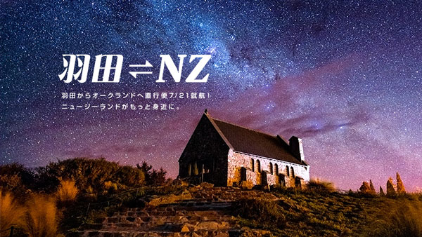 ニュージーランド航空、東京/羽田〜オークランド線のスケジュールを変更　出発・到着ともに同日乗り継ぎ可能に