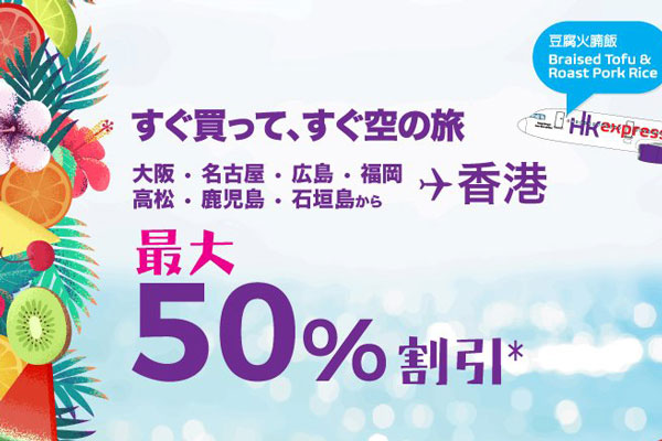 香港エクスプレス航空、香港発着16路線で最大50％オフ