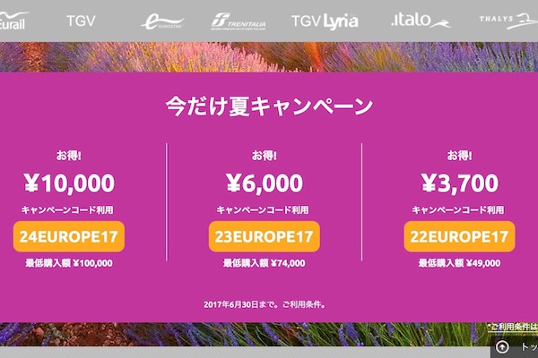 ヨーロッパの鉄道が1万円引き！　レイルヨーロッパがクーポン配布中、30日まで