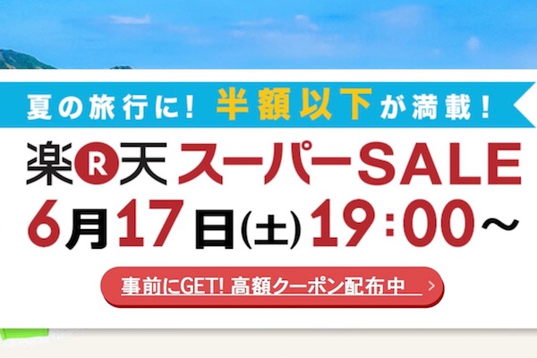 楽天トラベル、「楽天スーパーSALE」を17日午後7時から開催　クーポン配布も