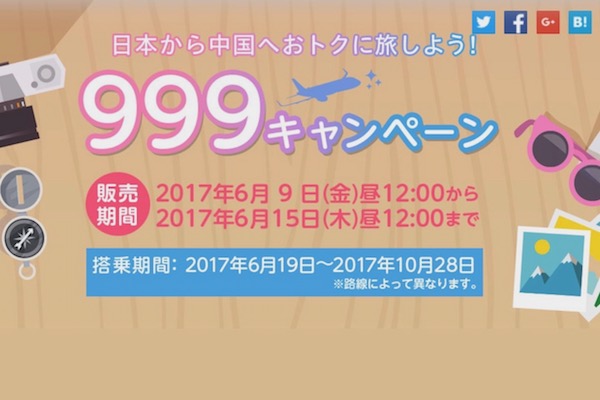 国際線が片道999円から！　春秋航空日本と春秋航空、日本〜中国線で999円セール開催