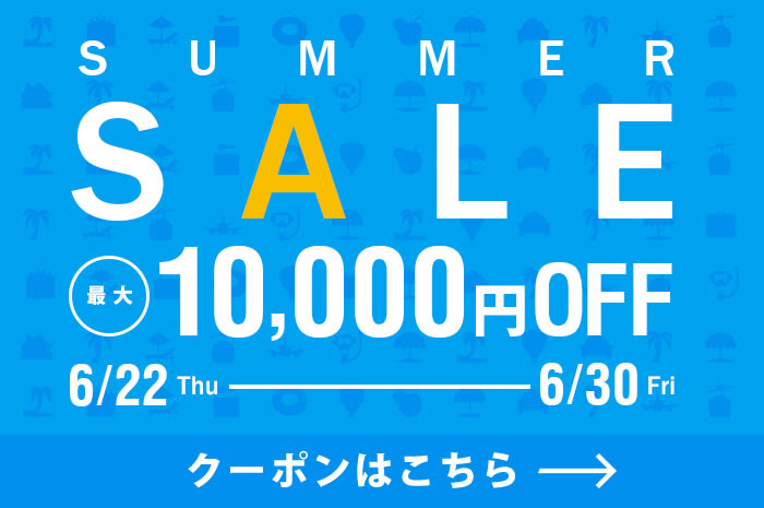 サプライス、サマーセールで最大1万円割引クーポン配布　あすから