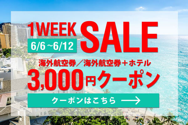 サプライス、1週間限定で航空券など一律3,000円引き　あすまで