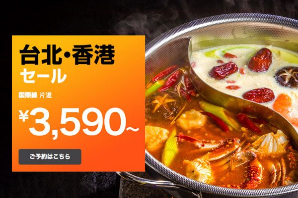 ジェットスター、「台北・香港セール」開催　片道3,590円から