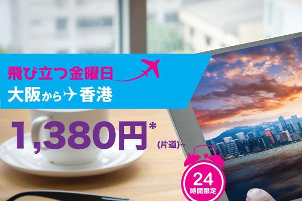 香港エクスプレス航空、大阪/関西〜香港線で24時間セール　片道1,380円から