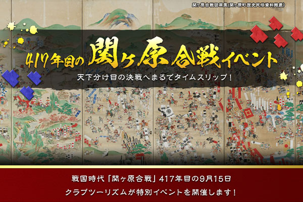 関ヶ原合戦を再現、合戦開始ののろし上げや火縄銃隊の一斉射撃など　9月15日に