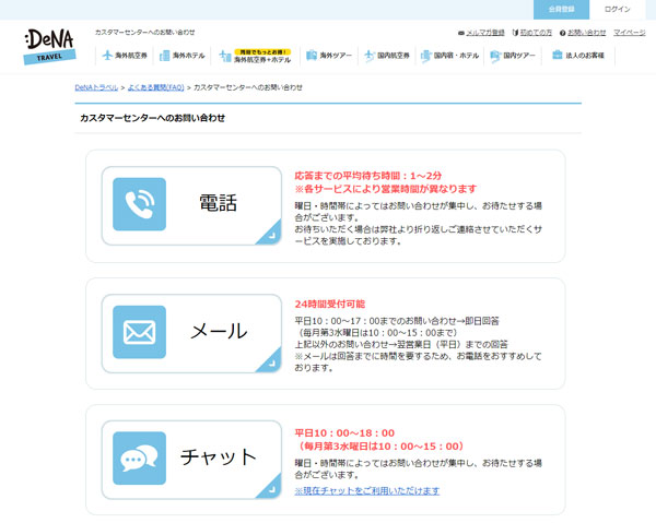 DeNAトラベル、チャットでの問い合わせに対応開始