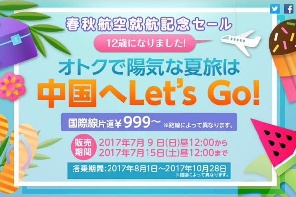 春秋航空・春秋航空日本、就航12周年セールをあすから開催　国際線片道999円から