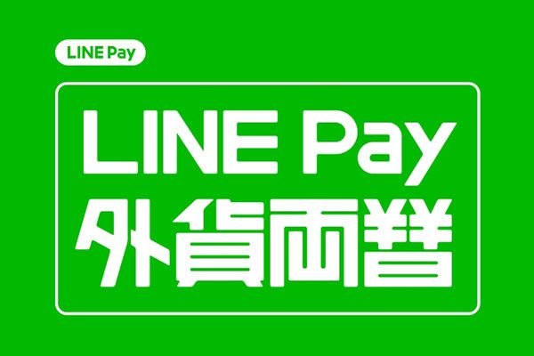LINE Pay 外貨両替、対応通貨を11通貨に　空港郵便局受取にも対応