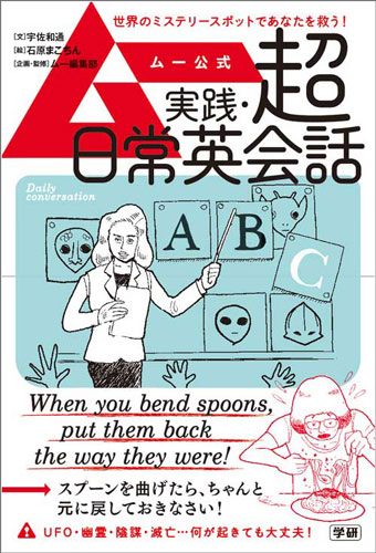 UFOによる誘拐や幽霊部屋、巨大生物の襲来時に必要な英会話を学べる！　「ムー公式　実践・超日常英会話」発売